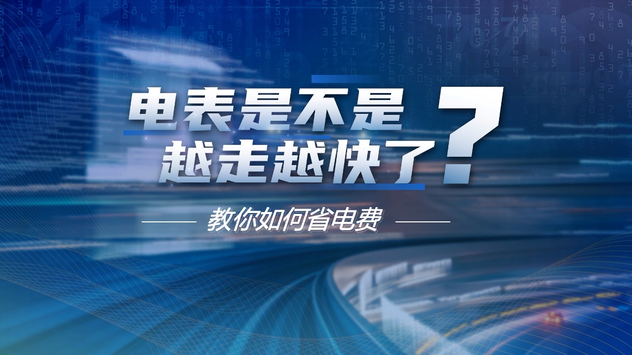 创意风格省电费小技巧教程PPT