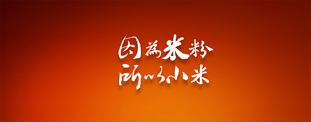 小米三周年年度发布会直播演讲完整版PDF