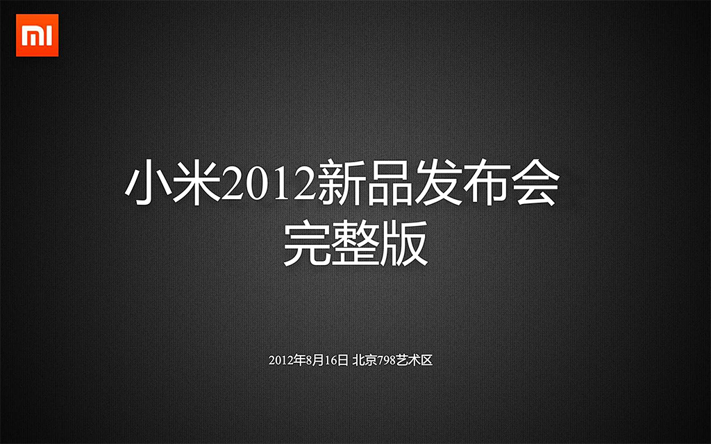 小米手机1S发布直播演讲完整版PDF