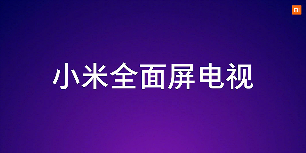 小米全面屏电视发布会直播演讲完整版PDF