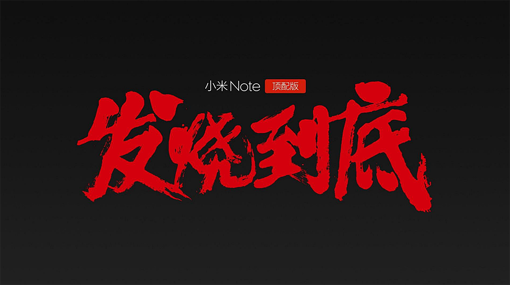 小米手机Note发布会直播演讲完整版PDF